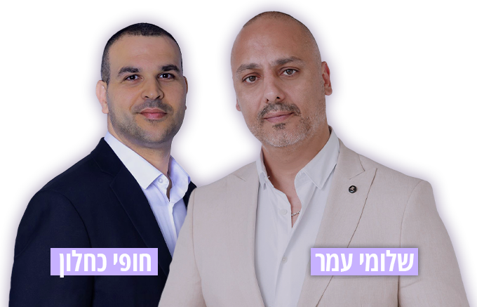 שלומי עמר & חופי כחלון